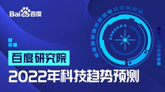 智能技術邁向?qū)嵱没?2022年研究院十大科技趨勢解析